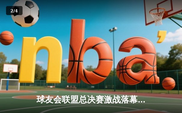 球友会联盟总决赛激战落幕，上海风暴队加时险胜北京荣耀队夺得总冠军 - 2