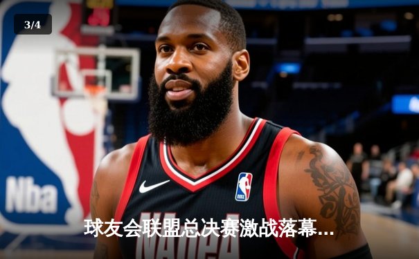 球友会联盟总决赛激战落幕，上海风暴队加时险胜北京荣耀队夺得总冠军 - 3