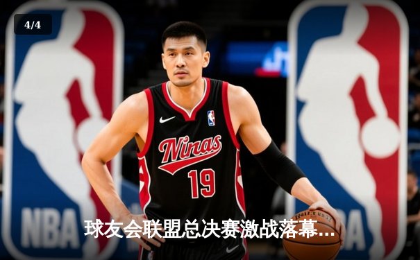 球友会联盟总决赛激战落幕，上海风暴队加时险胜北京荣耀队夺得总冠军 - 4