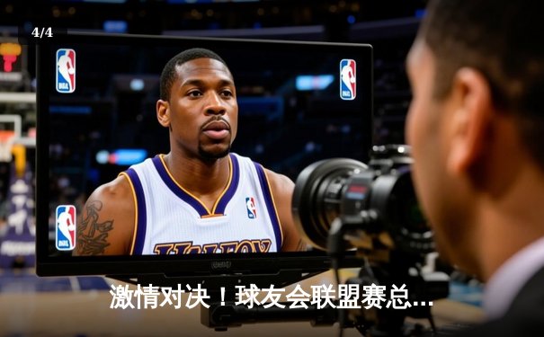 激情对决！球友会联盟赛总决赛激战五局，烈火队逆转夺冠 - 4