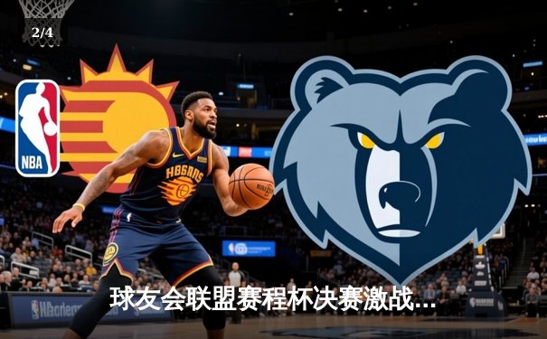 球友会联盟赛程杯决赛激战落幕，风暴队加时绝杀卫冕冠军 - 2