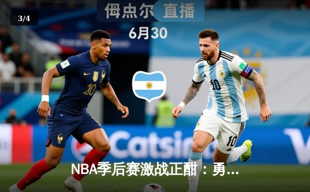 NBA季后赛激战正酣：勇士逆转湖人，库里狂砍40分领衔胜利 - 3