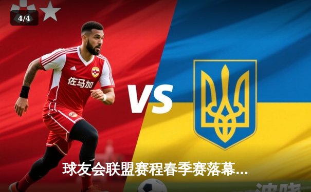 球友会联盟赛程春季赛落幕，“闪电队”加时赛绝杀卫冕冠军 - 4