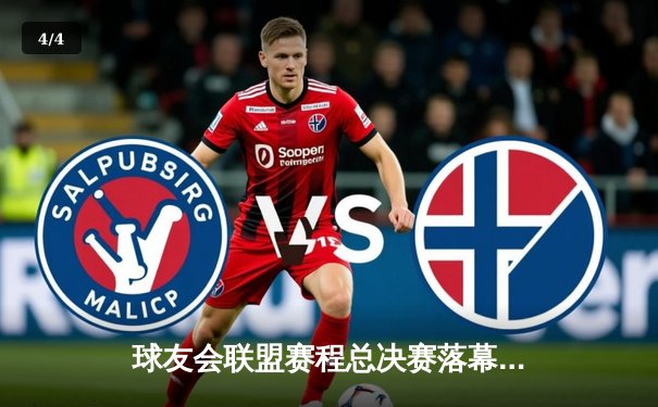 球友会联盟赛程总决赛落幕，「王牌搭档」逆转夺冠创历史 - 4