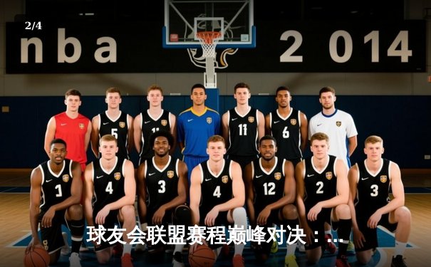 球友会联盟赛程巅峰对决：雷霆战队加时鏖战力克飓风，李浩然狂砍45分创赛季新高 - 2