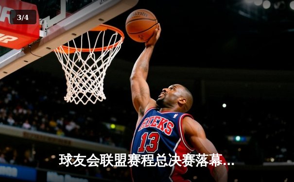 球友会联盟赛程总决赛落幕，“雷霆队”逆转夺冠，MVP张三狂砍45分创纪录 - 3