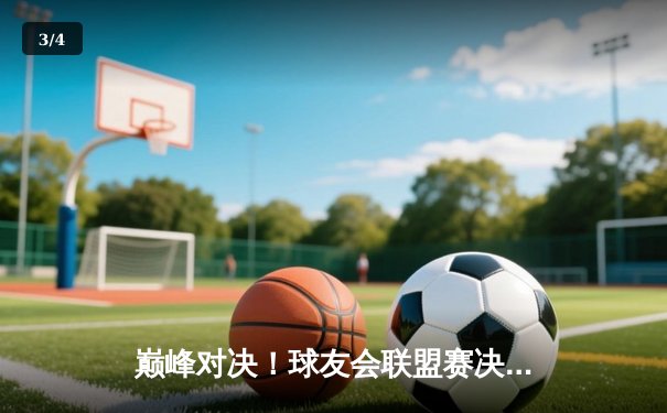 巅峰对决！球友会联盟赛决赛夜，雷霆队三分雨逆转卫冕冠军烈焰队 - 3