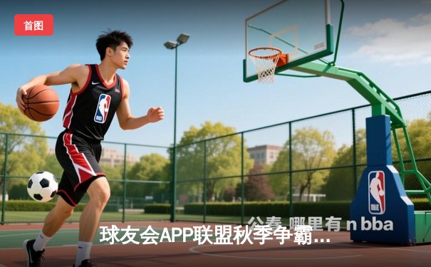 球友会APP联盟秋季争霸赛圆满落幕，上海闪电队鏖战五局逆转夺冠