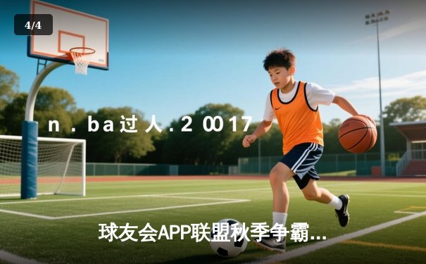 球友会APP联盟秋季争霸赛圆满落幕，上海闪电队鏖战五局逆转夺冠 - 4