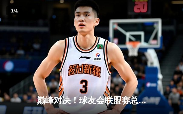 巅峰对决！球友会联盟赛总决赛鏖战五局，"雷霆"战队惊险卫冕 - 3