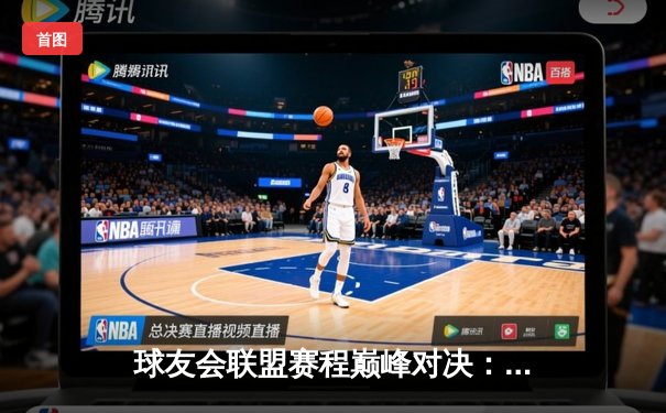 球友会联盟赛程巅峰对决：雷霆战队加时鏖战力克卫冕冠军，李昊狂砍42分创纪录