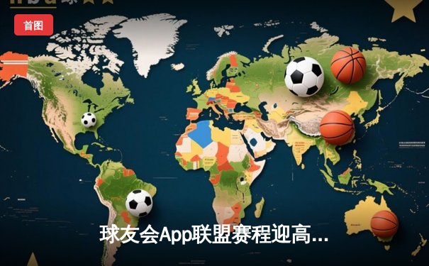 球友会App联盟赛程迎高潮：激战三加时，星火队险胜雷霆夺冠