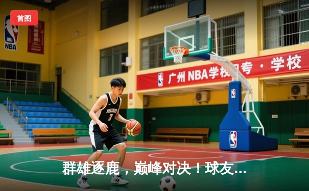 群雄逐鹿，巅峰对决！球友会App联盟赛总决赛激战落幕，"闪电队"加时险胜"铁壁队"勇夺桂冠