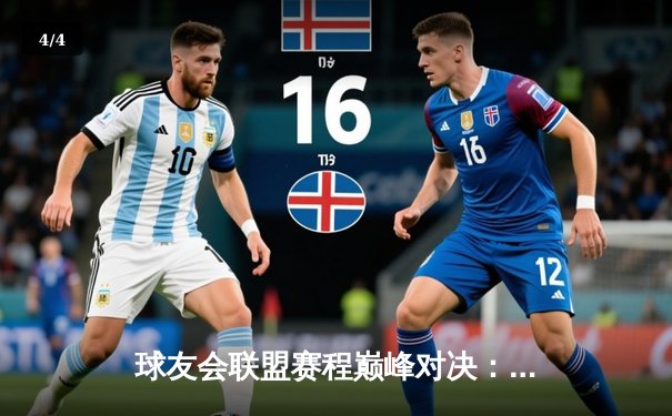 球友会联盟赛程巅峰对决：雷霆战队鏖战五局险胜烈焰队，张伟狂砍45分荣膺MVP - 4