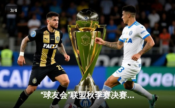 “球友会”联盟秋季赛决赛夜：传奇逆转！雷霆战队三分雨浇灭烈焰队卫冕梦 - 3