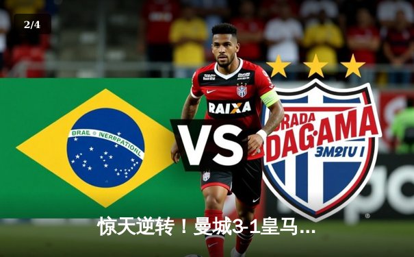 惊天逆转！曼城3-1皇马总分4-3晋级欧冠决赛 - 2