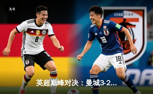 英超巅峰对决：曼城3-2逆转利物浦，福登双响助蓝月亮登顶 - 3