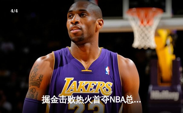 掘金击败热火首夺NBA总冠军 约基奇FMVP实至名归 - 4