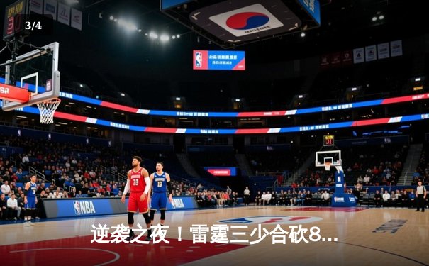 逆袭之夜！雷霆三少合砍89分加时险胜勇士，库里空砍45分难救主 - 3