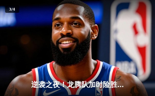 逆袭之夜！龙腾队加时险胜虎啸队，张伟狂砍45分创生涯新高 - 3