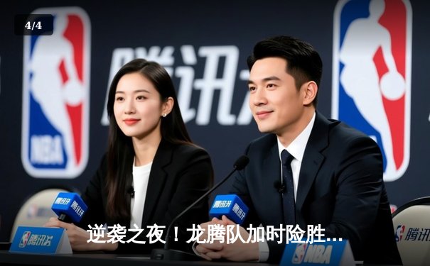逆袭之夜！龙腾队加时险胜虎啸队，张伟狂砍45分创生涯新高 - 4
