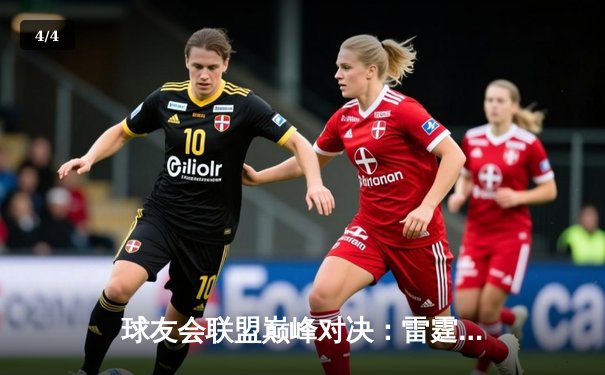 球友会联盟巅峰对决：雷霆战队加时赛逆转夺冠，王铮狂砍45分创纪录 - 4