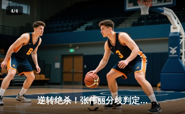 逆转绝杀！张伟丽分歧判定险胜闫晓楠 卫冕UFC女子草量级金腰带 - 4