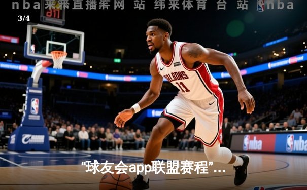 “球友会app联盟赛程”巅峰对决：雷霆战队加时逆转星火，杜兰特空砍45分饮恨 - 3