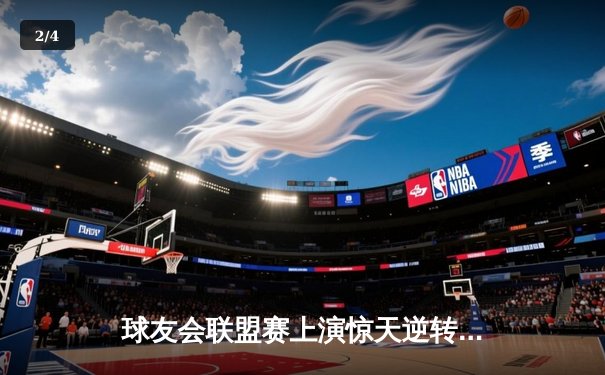 球友会联盟赛上演惊天逆转，雷霆队加时绝杀卫冕冠军猛虎队 - 2