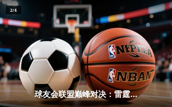 球友会联盟巅峰对决：雷霆战队加时险胜飓风，张伟狂砍45分创赛季新高 - 2