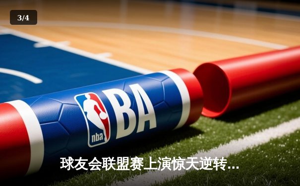 球友会联盟赛上演惊天逆转，“雷霆战队”加时赛绝杀卫冕冠军 - 3