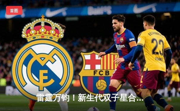 雷霆万钧！新生代双子星合砍72分，率队加时险胜卫冕冠军