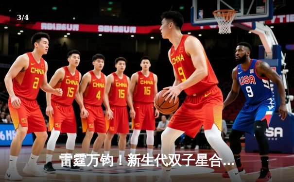 雷霆万钧！新生代双子星合砍72分，率队加时险胜卫冕冠军 - 3