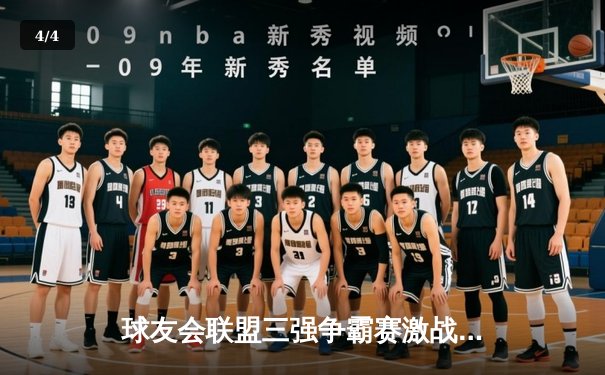 球友会联盟三强争霸赛激战正酣，雷霆战队绝杀卫冕冠军登顶积分榜 - 4