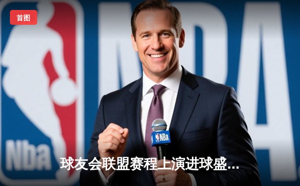 球友会联盟赛程上演进球盛宴，上海蓝翼4:3绝杀广州烈焰登顶积分榜