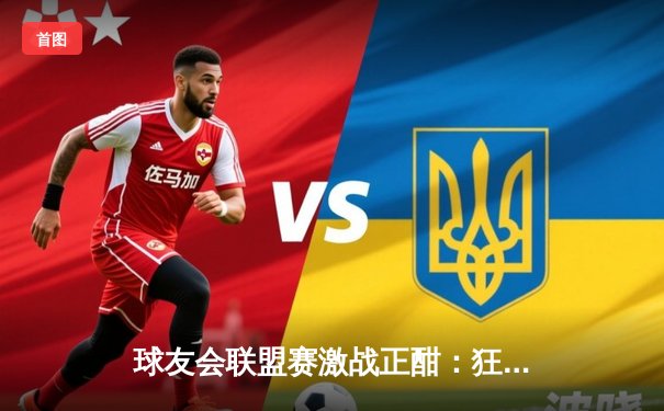 球友会联盟赛激战正酣：狂飙三分雨创纪录，雷霆队加时险胜卫冕冠军