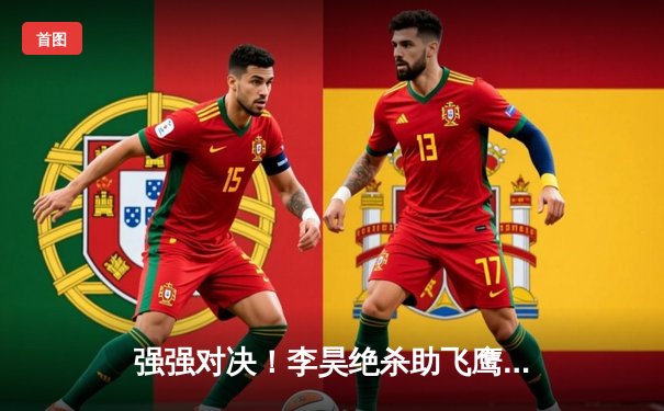 强强对决！李昊绝杀助飞鹰队加时险胜猛虎 球友会联盟半决赛上演史诗之战