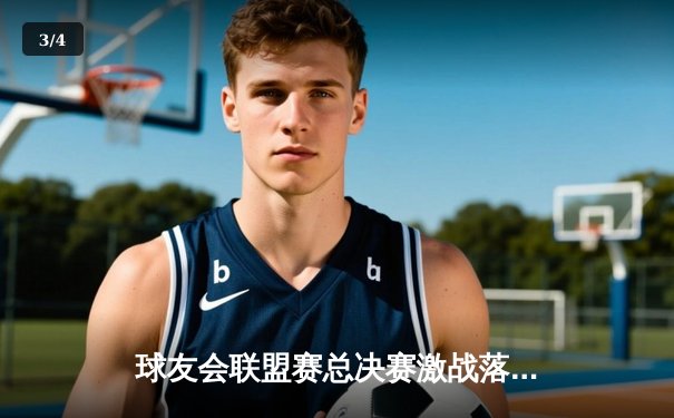 球友会联盟赛总决赛激战落幕，雷霆战队3-2逆转夺冠创历史 - 3