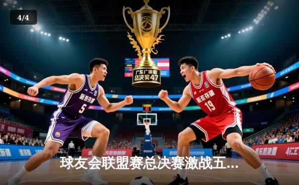 球友会联盟赛总决赛激战五局，飞鹰队逆转夺冠创纪录 - 4