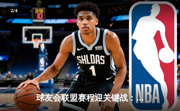 球友会联盟赛程迎关键战：雷霆三加时险胜雄鹿，亚历山大42分创赛季新高 - 2