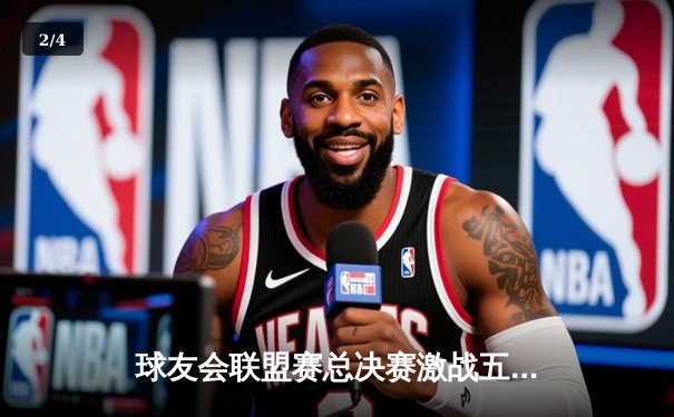 球友会联盟赛总决赛激战五回合，张伟逆转绝杀助“风暴队”首夺金杯 - 2