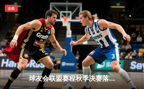 球友会联盟赛程秋季决赛落幕，“狂风队”加时险胜卫冕冠军，王浩然狂砍35分加冕MVP