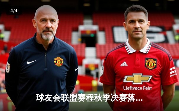 球友会联盟赛程秋季决赛落幕，“狂风队”加时险胜卫冕冠军，王浩然狂砍35分加冕MVP - 4