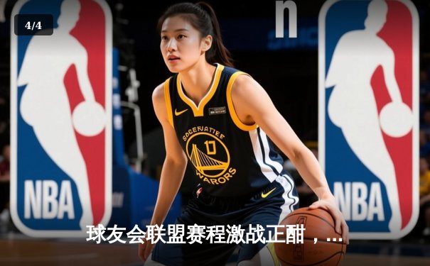 球友会联盟赛程激战正酣，北境雄狮加时鏖战力克卫冕冠军 - 4