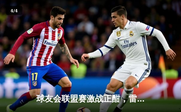 球友会联盟赛激战正酣，雷霆队加时险胜卫冕冠军风暴队，豪取八连胜 - 4