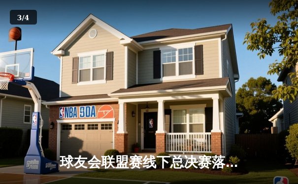 球友会联盟赛线下总决赛落幕 上海闪电队加时险胜广州烈焰夺冠 - 3