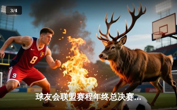 球友会联盟赛程年终总决赛：雷霆战队逆袭夺冠，老将李明宇斩获MVP - 3