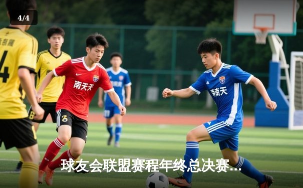 球友会联盟赛程年终总决赛：雷霆战队逆袭夺冠，老将李明宇斩获MVP - 4