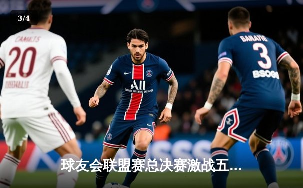 球友会联盟赛总决赛激战五局，雷霆队逆转夺冠创历史 - 3