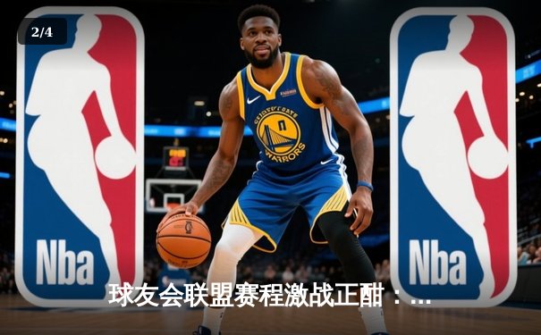 球友会联盟赛程激战正酣：精英队逆转夺冠，新星李明独揽MVP - 2